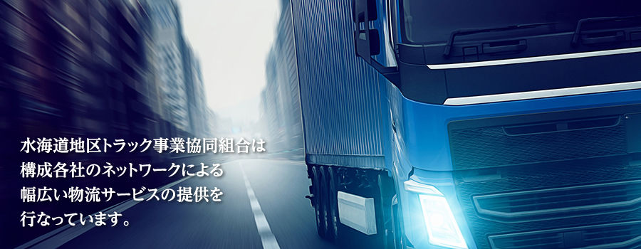 水海道地区トラック事業協同組合は構成各社のネットワークによる幅広い物流サービスの提供を行なっています。