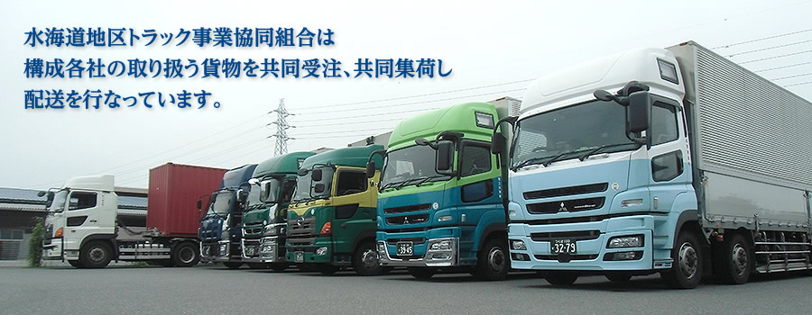 水海道地区トラック事業協同組合は構成各社の取り扱う貨物を共同受注、共同集荷し配送を行なっています。